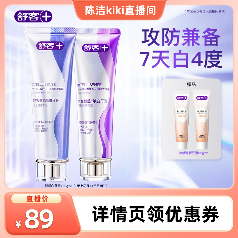 【k姐推荐】舒客智感白科技焕白牙膏套装-DB