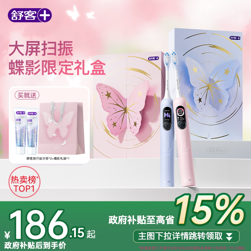 舒客电动牙刷成人软毛扫振学生男女友情侣生日礼物礼盒套装G5Pro+