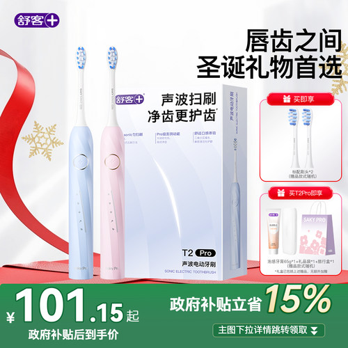 舒客电动牙刷情侣礼物礼盒T2Pro
