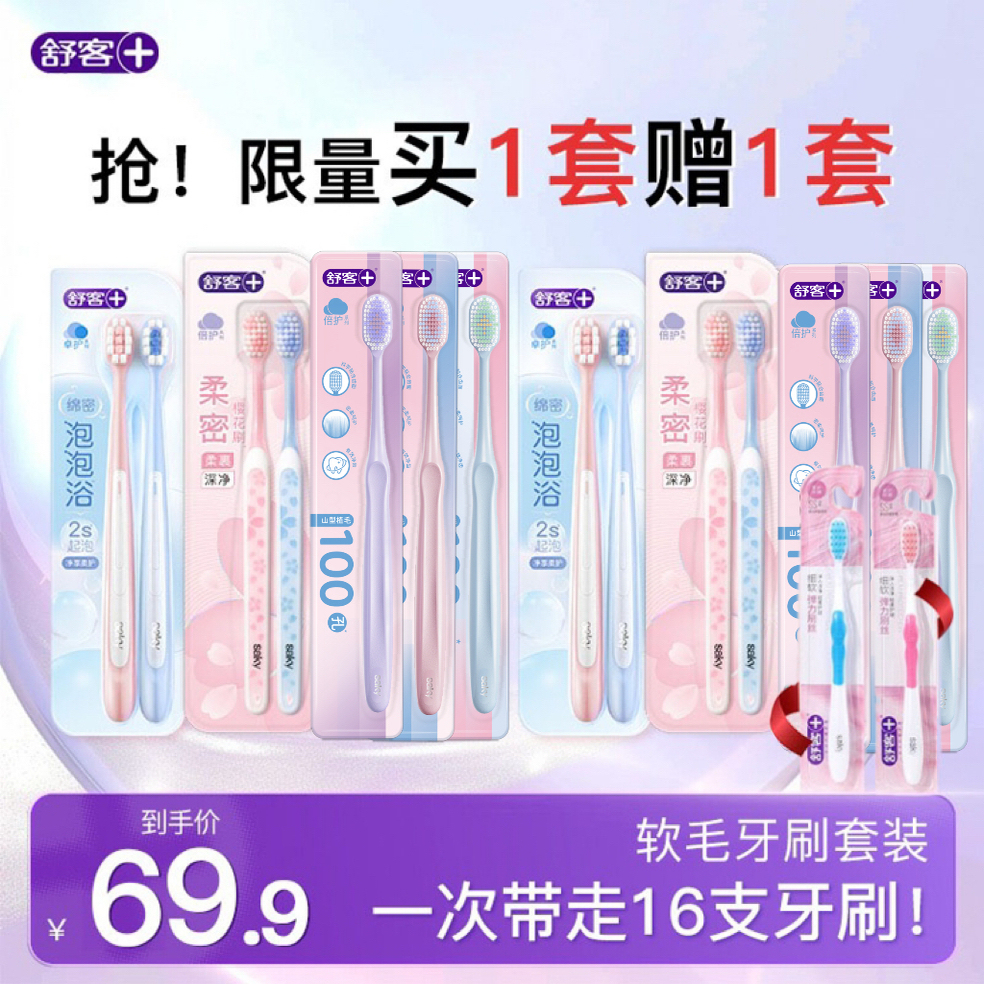 【买一套送一套】舒客牙刷软毛成人情侣小头家庭装品牌官方旗舰店
