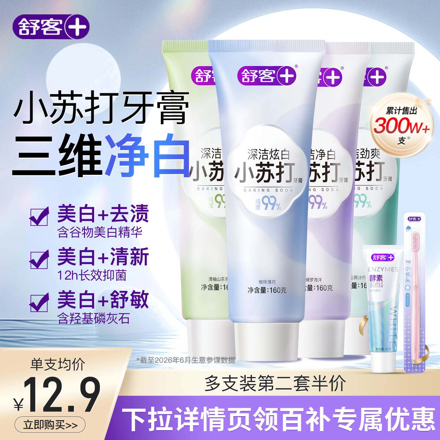 舒客小苏打牙膏美白清新去渍去黄口臭含氟防蛀成人官方旗舰店正品