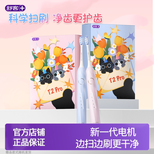 舒客电动牙刷软毛T2ProG5PRO+