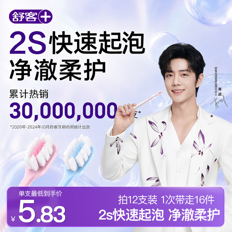 【肖战同款】舒客密泡牙刷软毛成人2S起泡中小头清洁旗舰店正品