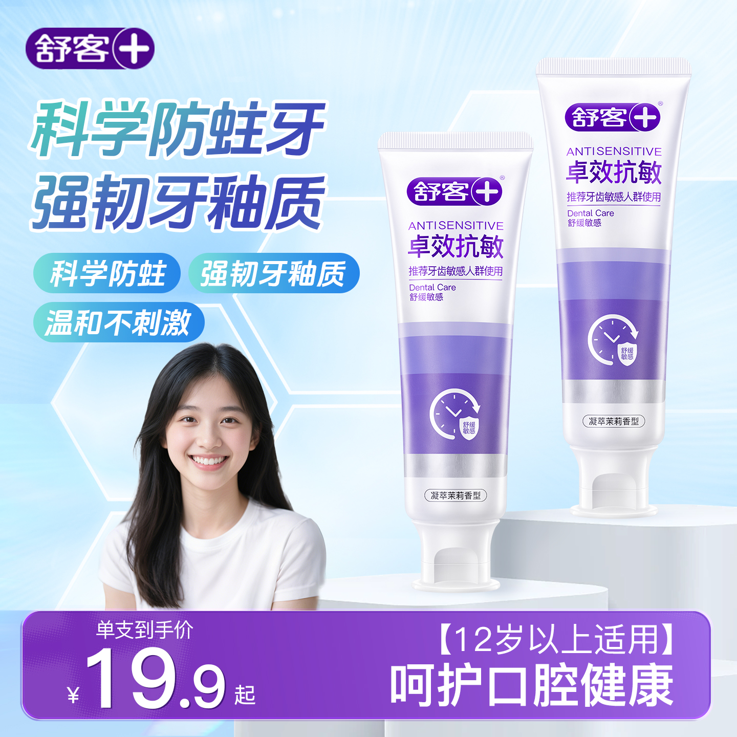 舒客防蛀护釉牙膏12岁以上适用