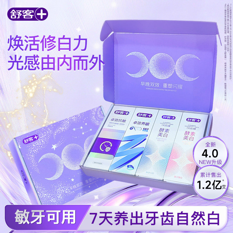 肖战同款双旦礼盒舒客酵素美白牙膏早晚双效去黄护龈抗敏清新正品