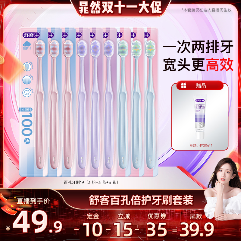 舒客宽头百孔倍护牙刷套装