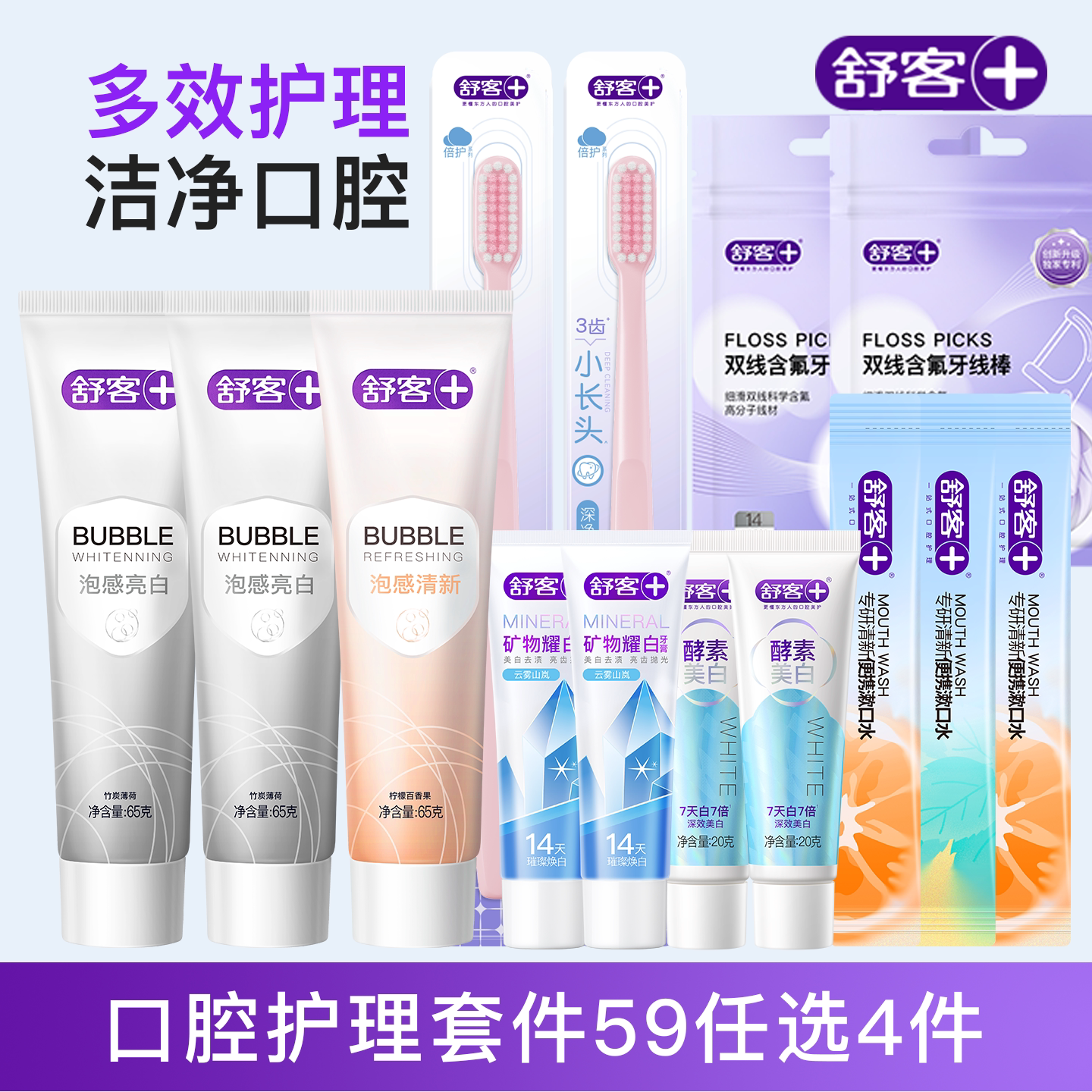 【59任选4件】舒客牙膏美白清新口喷漱口牙刷牙线棒官方旗舰正品B
