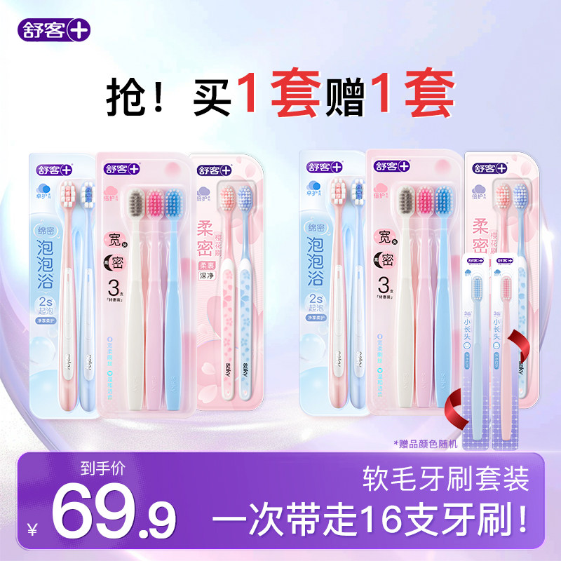 【买一套送一套】舒客牙刷软毛成人情侣小头家庭装品牌官方旗舰店
