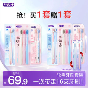 【买一套送一套】舒客牙刷软毛成人情侣小头家庭装品牌官方旗舰店