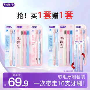 【买一套送一套】舒客牙刷软毛成人情侣小头家庭装品牌官方旗舰店