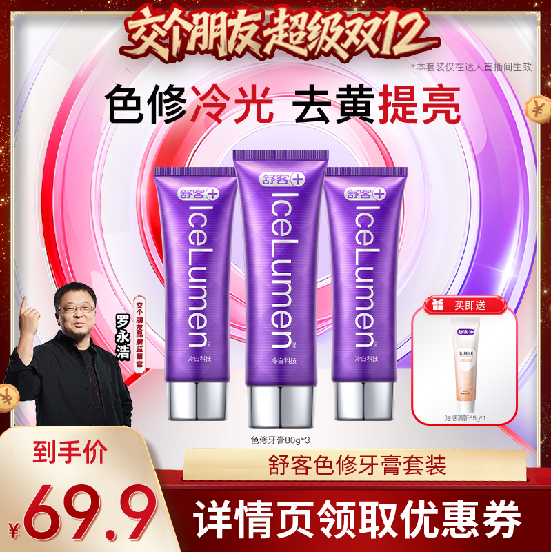 舒客冷光色修美白牙膏套装