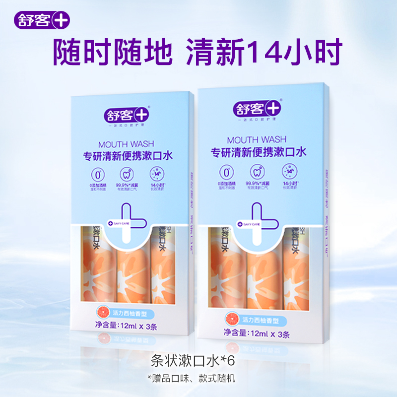 舒客专研清新便携漱口水6条装旅行必备