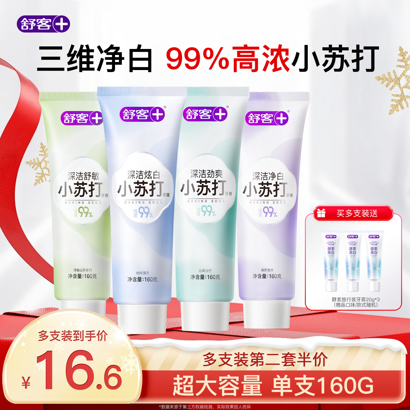 舒客小苏打牙膏美白亮白清新去黄去牙渍口臭酵素含氟防蛀旗舰正品