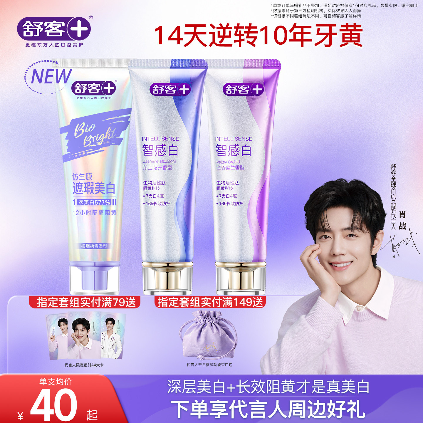 【单笔可得周边】肖战同款舒客智感白美白牙膏去黄去渍官方旗舰店