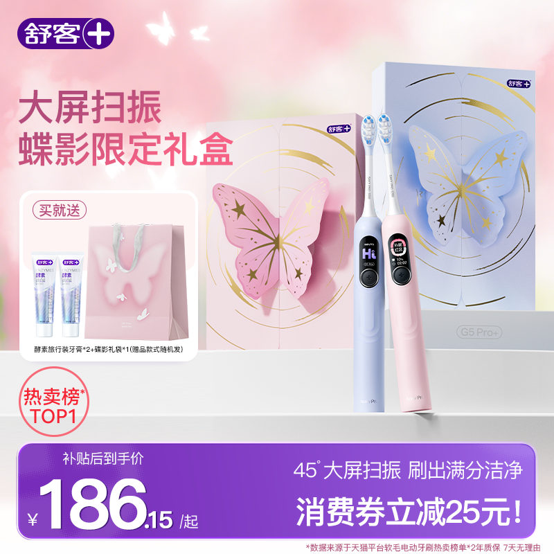 舒客电动牙刷成人软毛扫振学生男女友情侣生日礼物礼盒套装G5Pro+