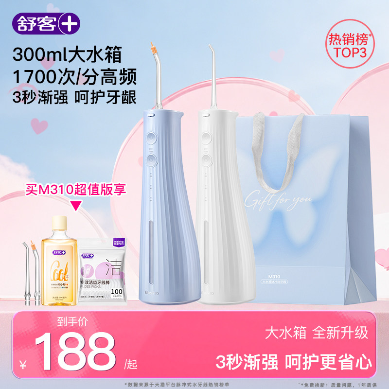 520礼物舒客冲牙器牙结石家用正畸大容量牙齿洗牙缝清洁声波M310