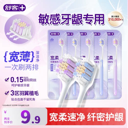 舒客宽薄软毛护龈牙刷分区植毛
