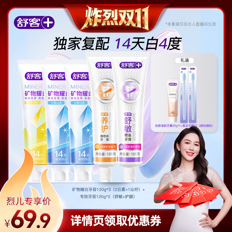 【炸烈双11】舒客矿物耀白牙膏全新美白升级-DB