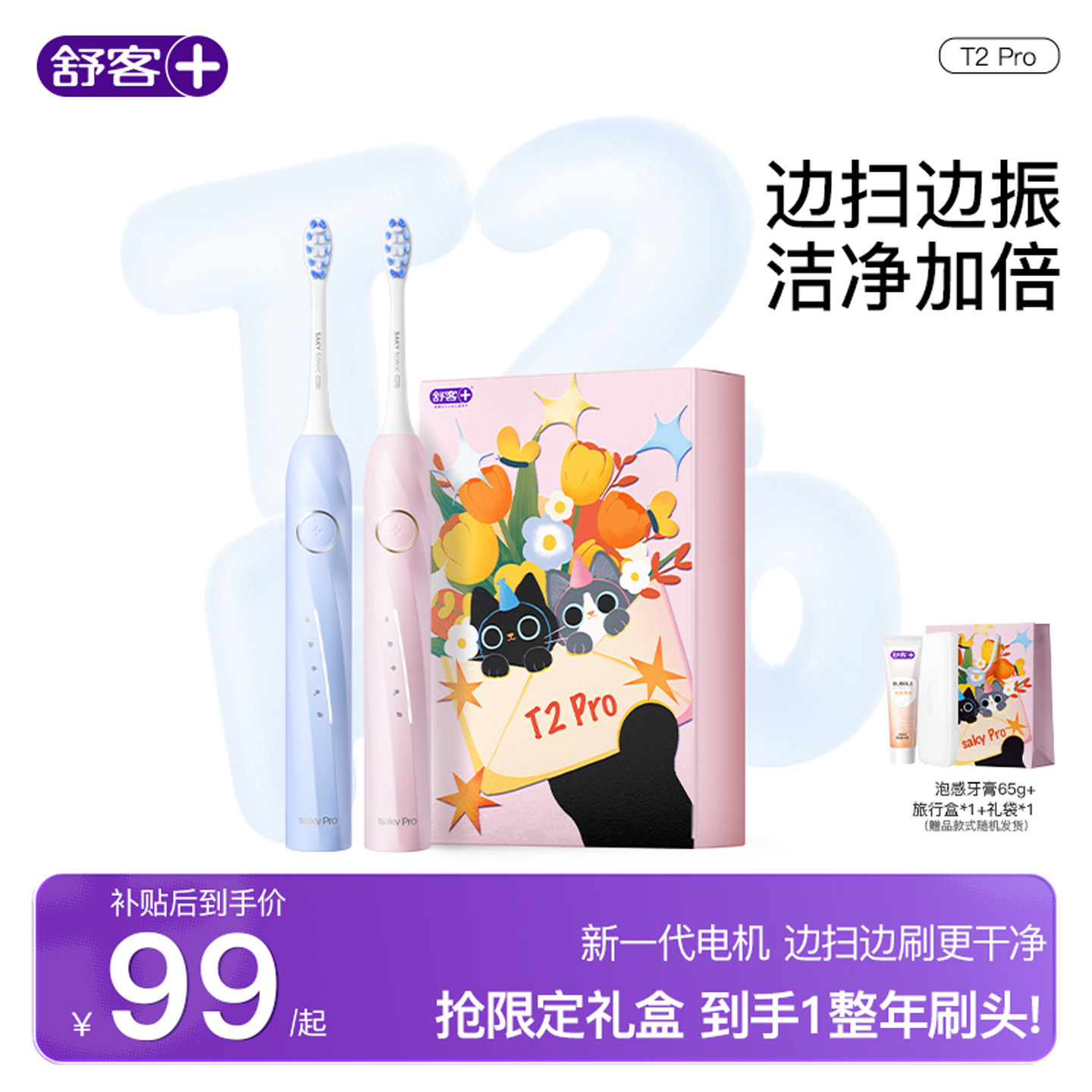 舒客电动牙刷情侣礼物礼盒T2Pro										