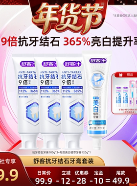 【爆品年货节】舒客抗牙结石牙膏套装-DB
