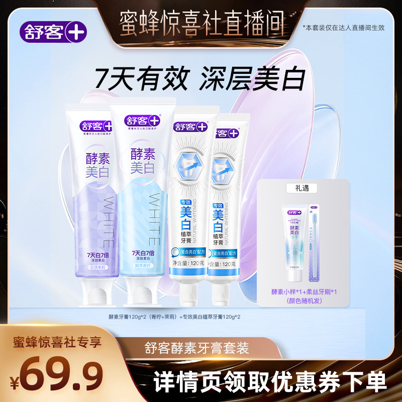 【蜂狂618】舒客酵素美白牙膏-DB