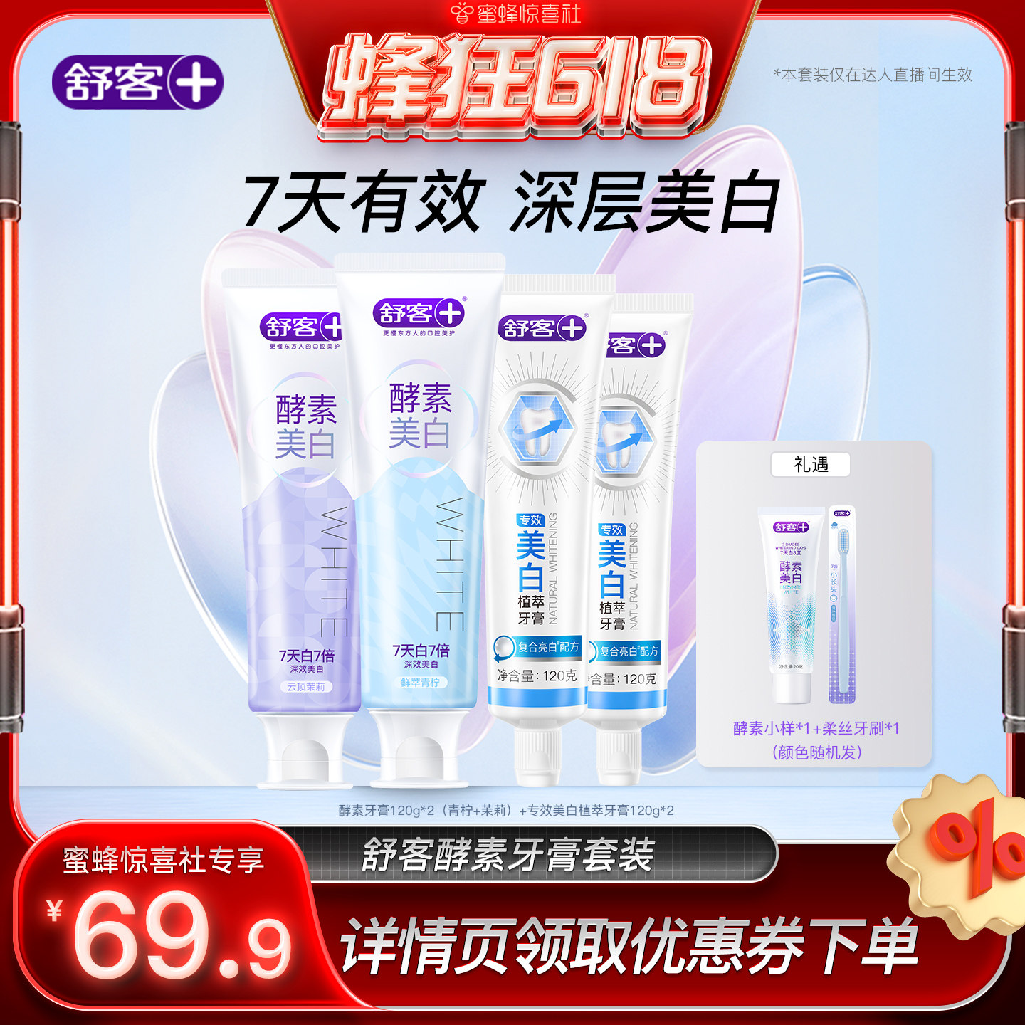 【蜂狂618】舒客酵素美白牙膏-DB