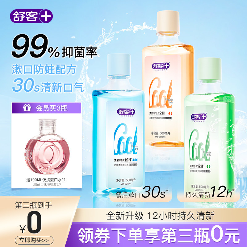 舒客漱口水清新口气液簌抑菌减少口臭遬口水防蛀持久留香男士女生