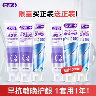 【买一套赠一套】舒客卓效抗敏牙膏*6支