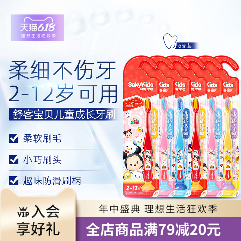 舒客舒克儿童牙刷2-4-6-12岁细软毛宝宝小孩小刷头牙刷套装包邮