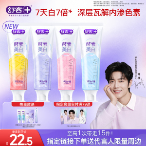 【肖战同款 | 送打卡镜】舒客酵素美白牙膏去黄口臭清新含氟旗舰