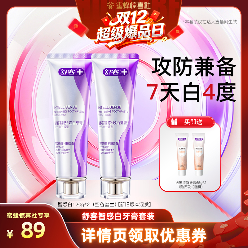【双12超级爆品日】舒客智感白牙膏套组-DB