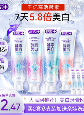 肖战同款舒客酵素美白牙膏去黄清新小苏打成人含氟旗舰正品热销榜