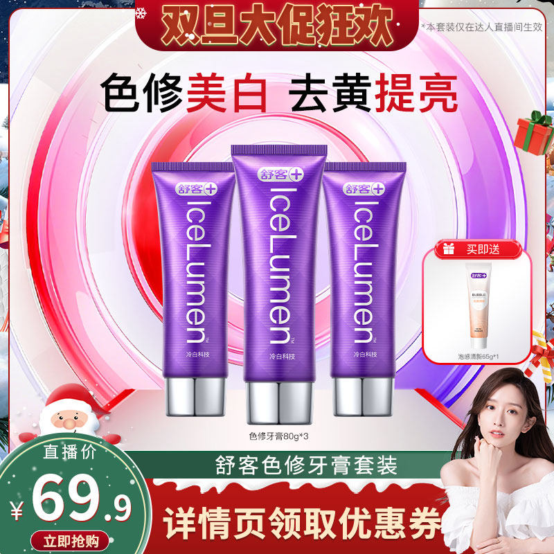 【晁然直播间】舒客冷光修白牙膏套装-DB