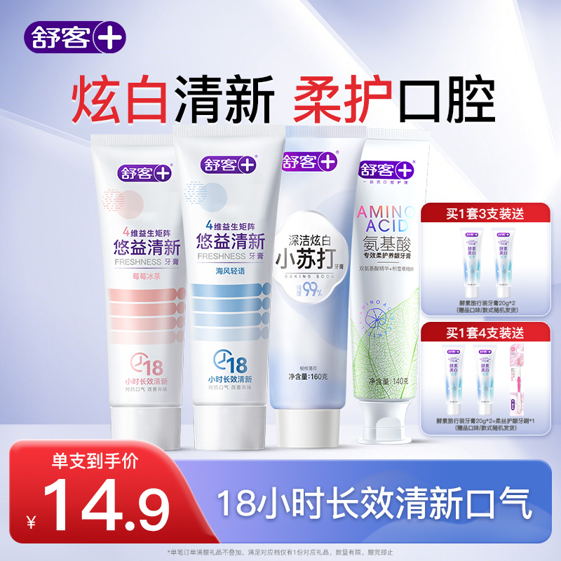 舒客官方益生菌牙膏清新口气去黄口臭美白护龈含氟清洁成人家庭