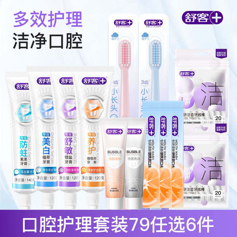 【79元任选6】舒客泡感含氟专效防蛀美白清新牙膏牙刷成人旗舰店