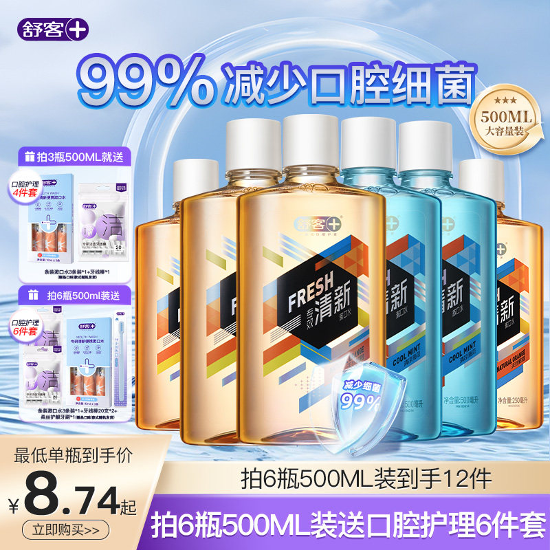 舒客专效漱口水清新口气减少口臭味持久留香男士女生便携式含酒精