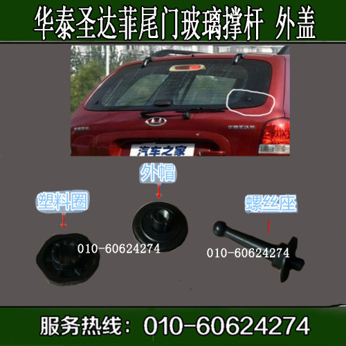 华泰圣达菲尾门后风挡玻璃盖帽华泰圣达菲原车玻璃支撑杆固定座