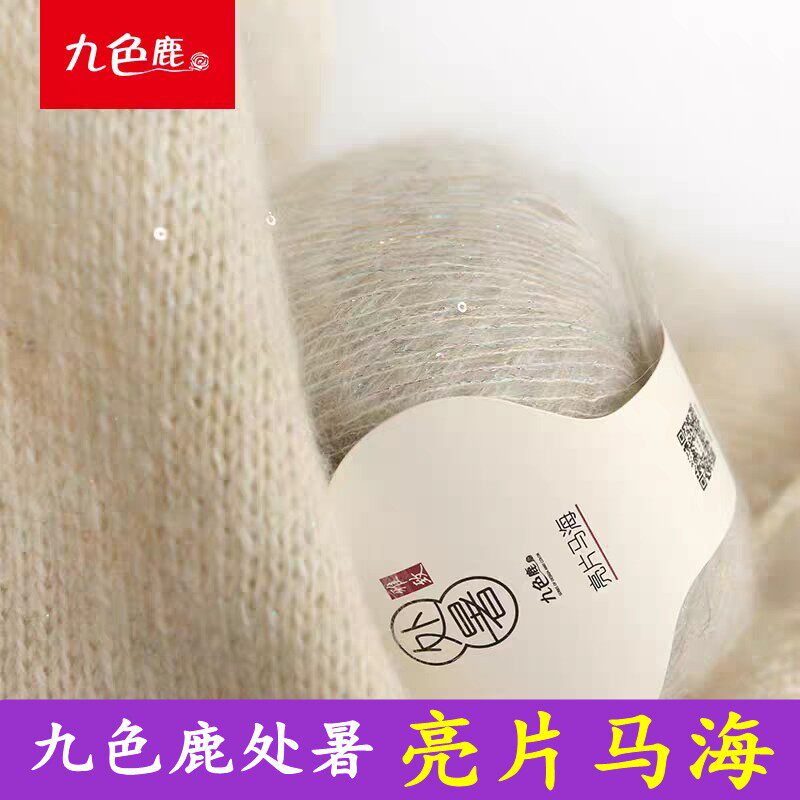 九色鹿9822处暑金丝亮片马海毛 秋冬新品 进口马海毛手编绒毛编织