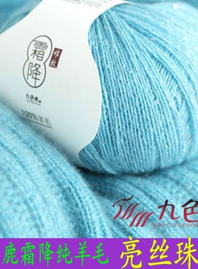 新品九色鹿9828霜降花色纯羊毛线 亮丝珠片 亮丝结子手工手编编织