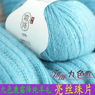 新品九色鹿9828霜降花色纯羊毛线 亮丝珠片 亮丝结子手工手编编织