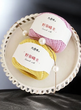 九色鹿2025新品9555野蚕曦光100%野蚕丝手工编织毛线钩针中细绢丝