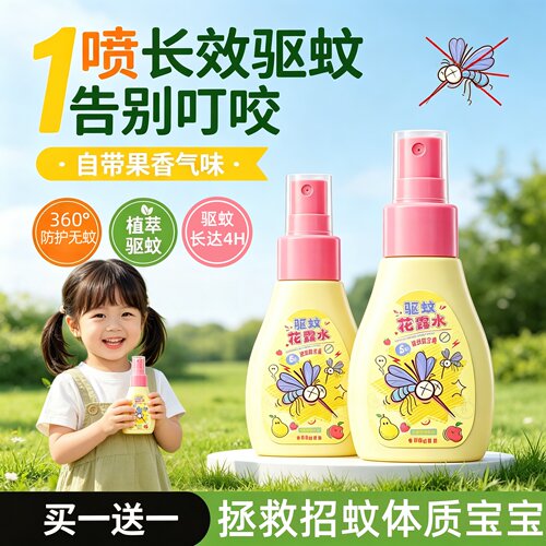 儿童驱蚊花露水喷雾户外防叮咬