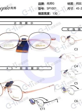 肖邦眼镜架 超轻钛多边形时尚G系列配近视眼镜框 SP1001 SP1031