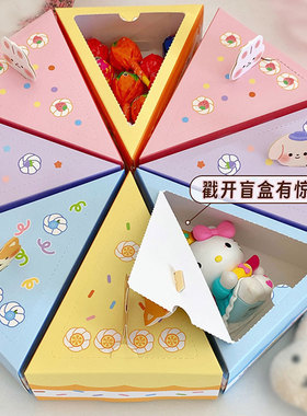蛋糕盲盒戳戳乐生日礼物惊喜盒子空盒三角形自制拆抽奖盒三角儿童