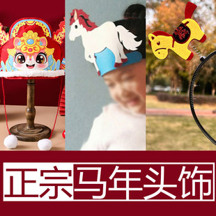 马年帽子男童diy手工小马头饰男孩生肖帽道具马的帽儿童动物主题