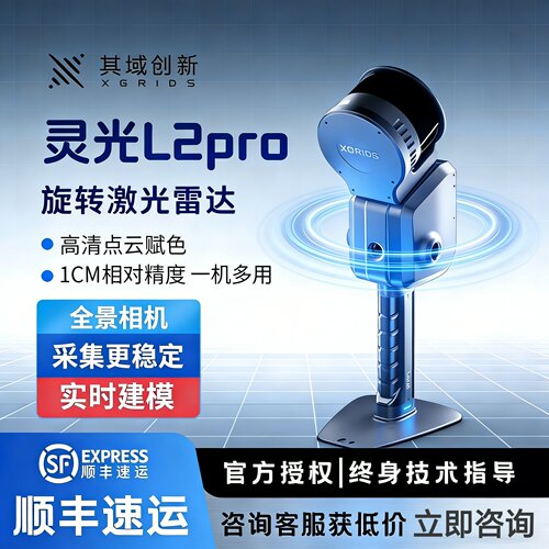 其域创新灵光L2Pro三维激光扫描