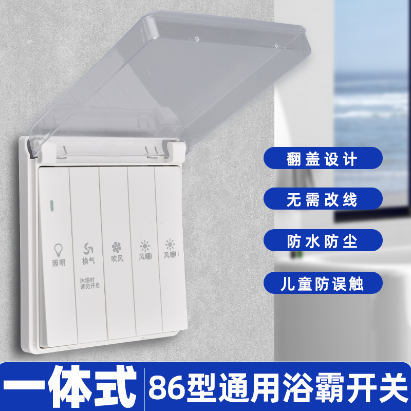 86型浴霸开关浴室卫生间4四开暖风5五合一带防水盒开关面板防水罩