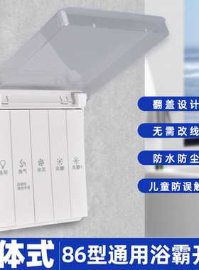 86型浴霸开关浴室卫生间4四开暖风5五合一带防水盒开关面板防水罩
