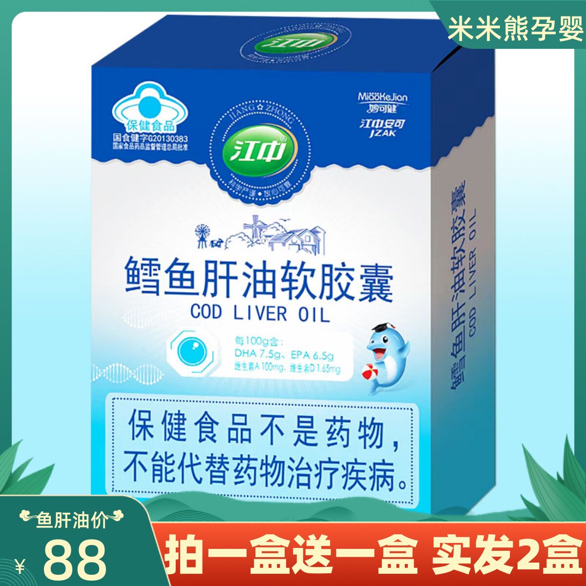 江中鳕鱼肝油软胶囊宝宝维生素ad滴剂国产安可dha盒装液体鱼油