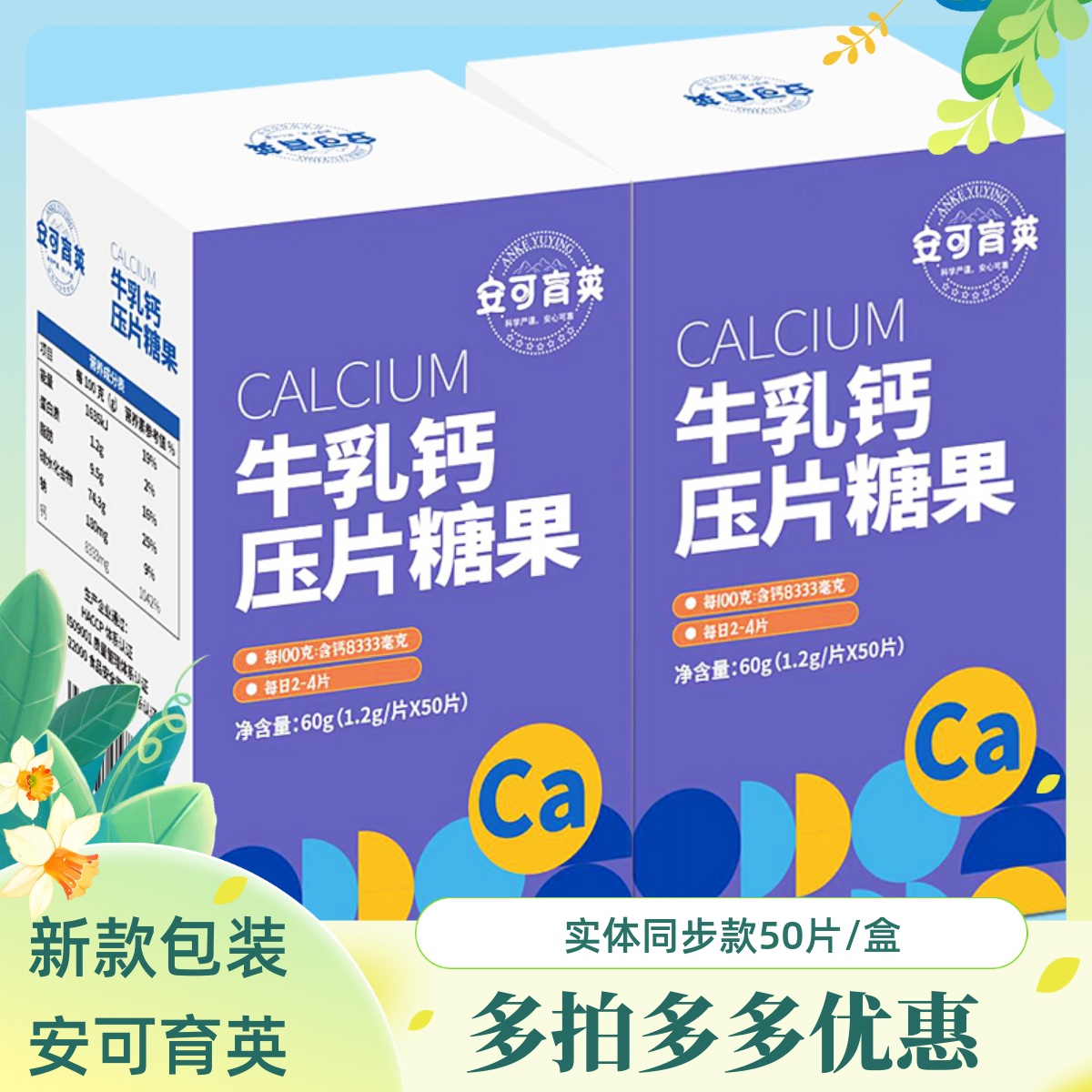 安可育英牛乳钙片宝宝补钙铁锌儿童咀嚼片青少年磷镁成人压片